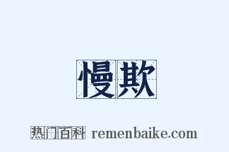 慢欺是什么意思的图片